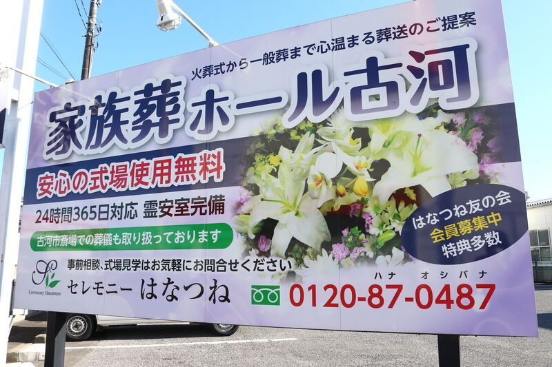 はなつね家族葬ホール古河 看板