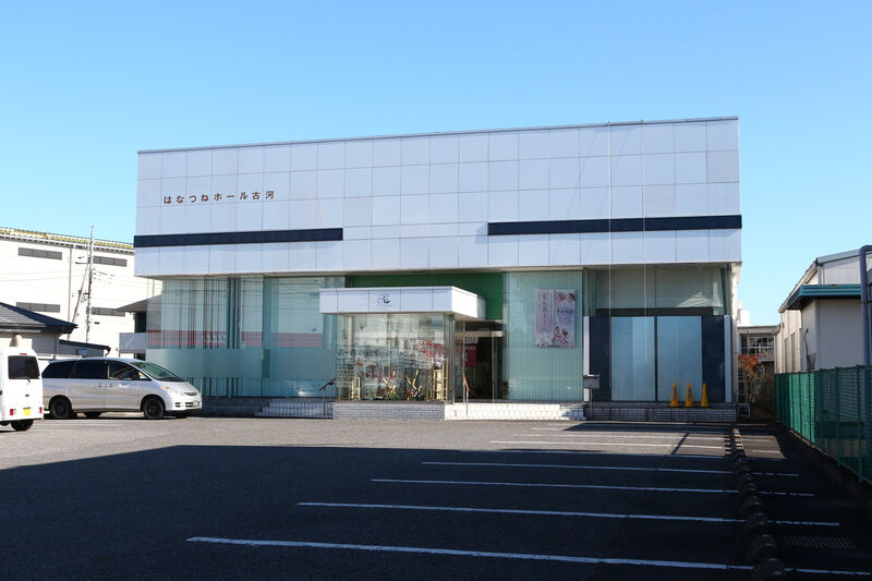 はなつね家族葬ホール古河