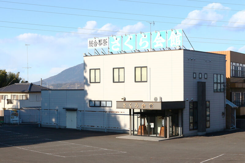 さくら会館 外観