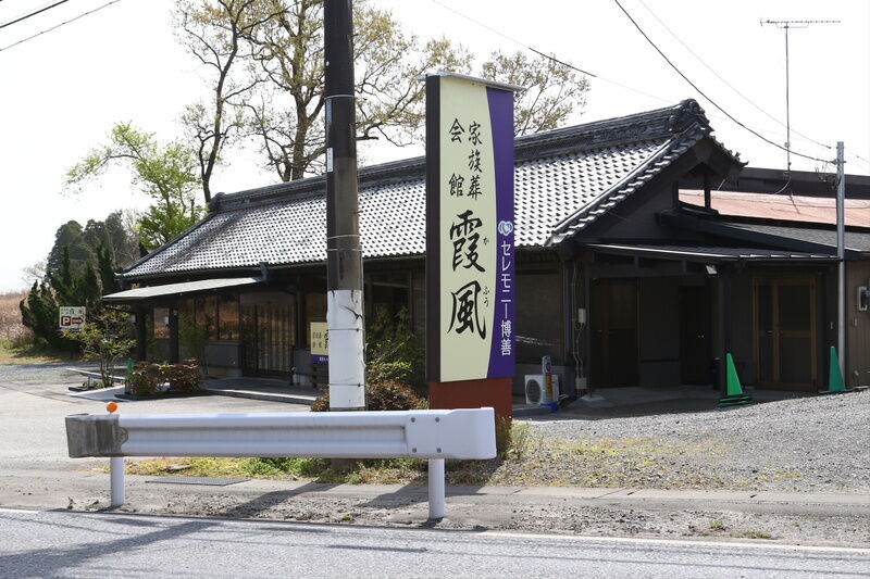 家族葬会館 霞風