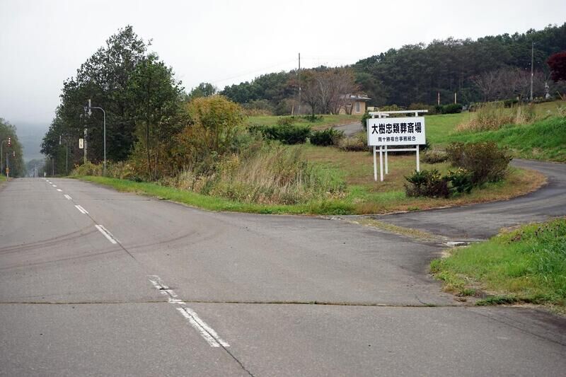 大樹町火葬場 看板