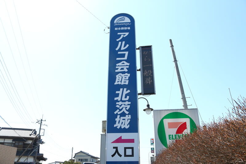 アルコ会館 北茨城 看板１