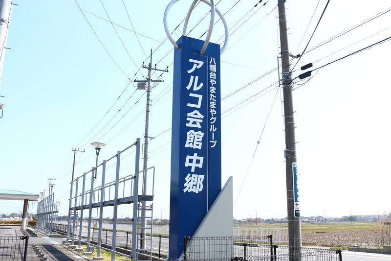 アルコ会館　中郷 看板