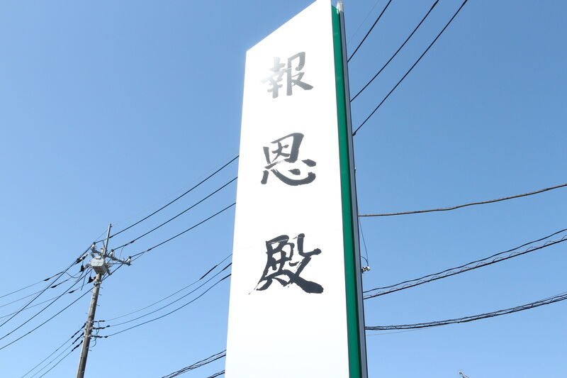 報恩殿 看板