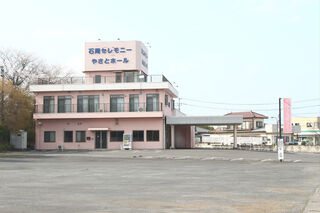 石岡セレモニーやさとホール