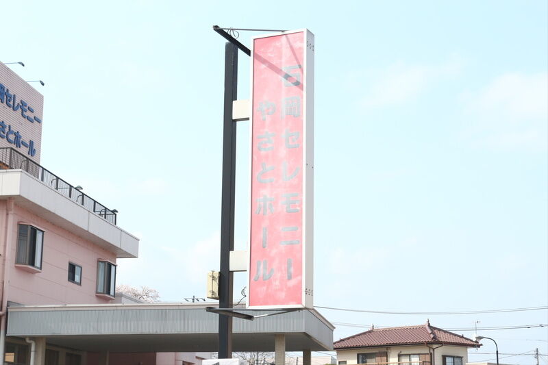 石岡セレモニーやさとホール 看板