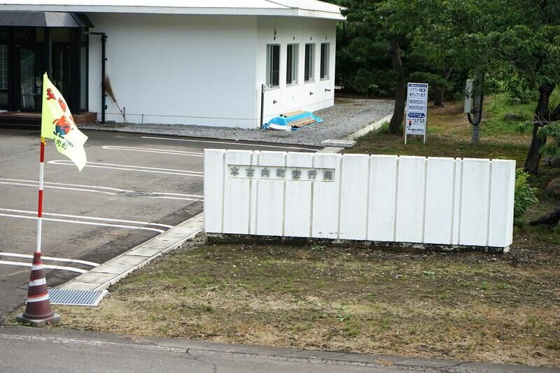 木古内町火葬場　安行苑 看板