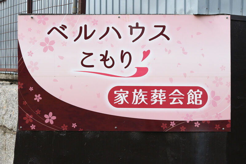 ベルハウスこもり 看板２