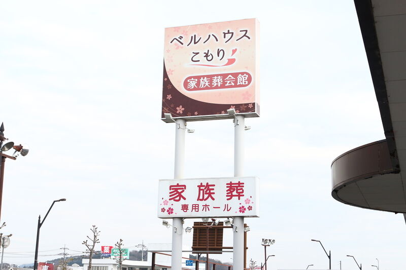 ベルハウスこもり 看板１