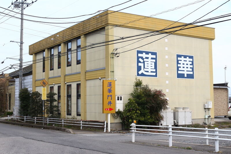 蓮華　門井会館