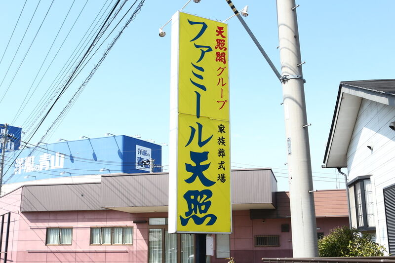 ファミール天照 看板