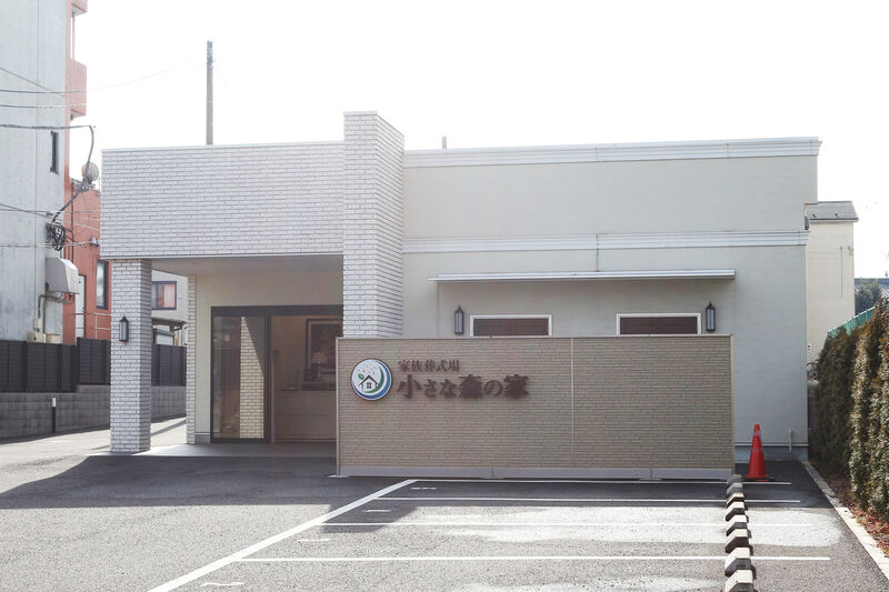 小さな森の家 取手米ノ井 外観