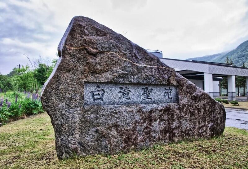 白滝聖苑 看板