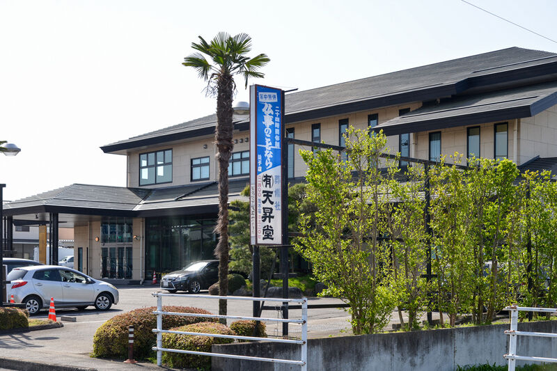 天昇堂 葬殿 益子式場 外観１