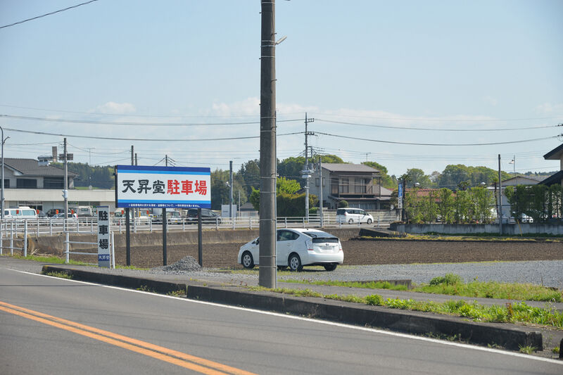 天昇堂 葬殿 益子式場 駐車場