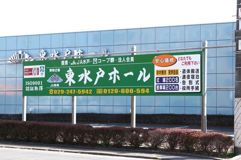東水戸ホール 看板