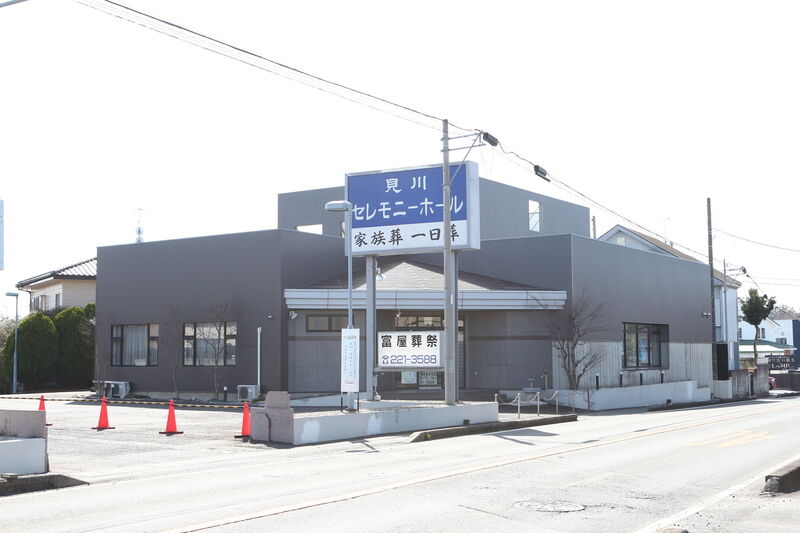 見川セレモニーホール 外観１