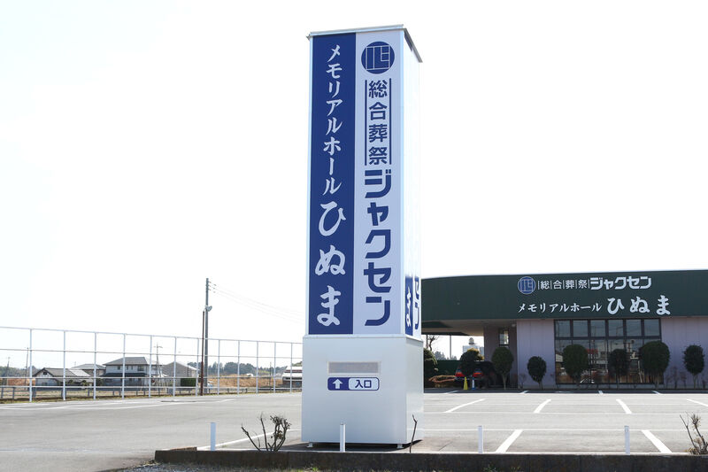 メモリアルホールひぬま 看板