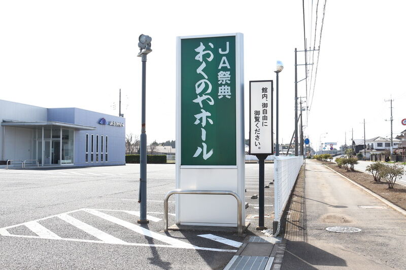 JA祭典 おくのやホール 看板