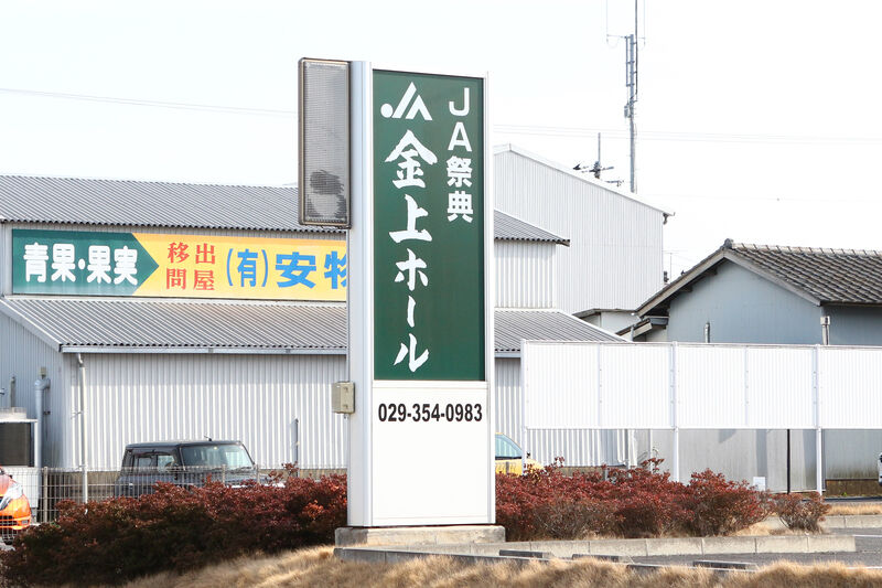 JA祭典 金上ホール 看板