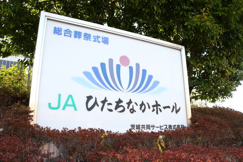 JAひたちなかホール 看板２