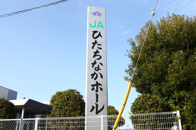 JAひたちなかホール 看板１