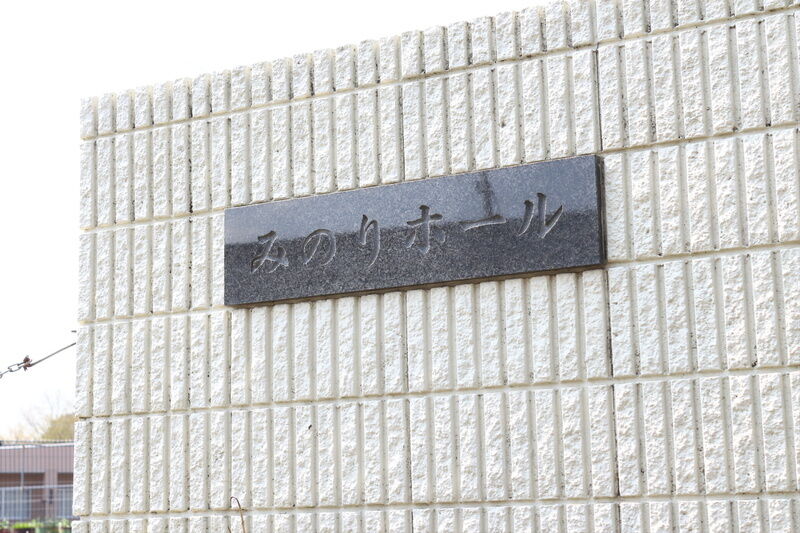 みのりホール 看板２