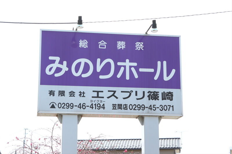 みのりホール 看板１