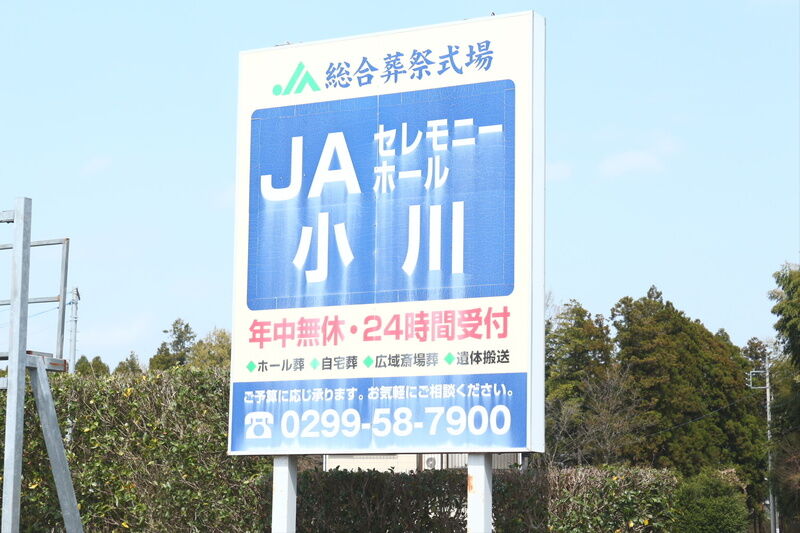 セレモニーホール小川 看板２