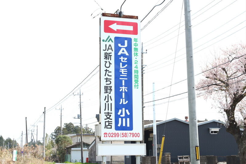 セレモニーホール小川 看板３
