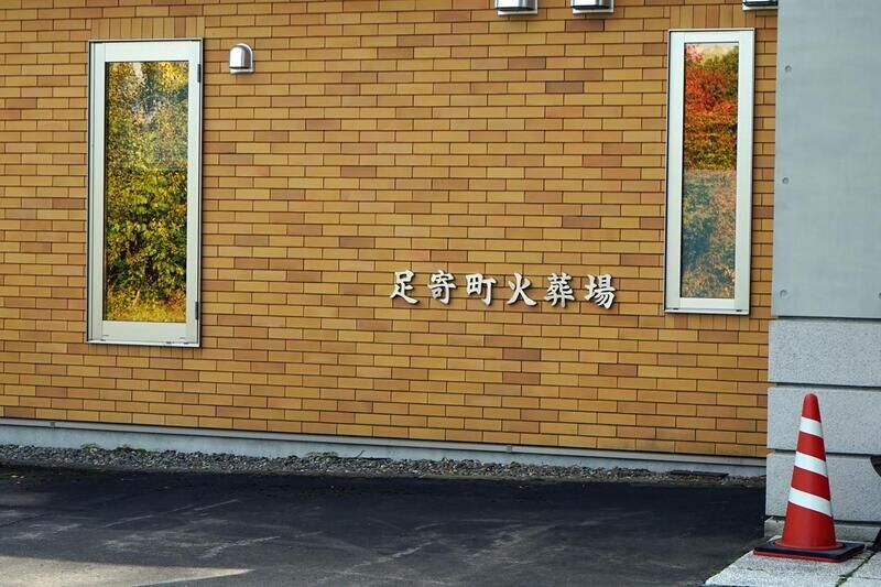 足寄火葬場 看板