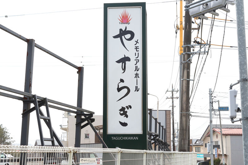 メモリアルホール やすらぎ 看板