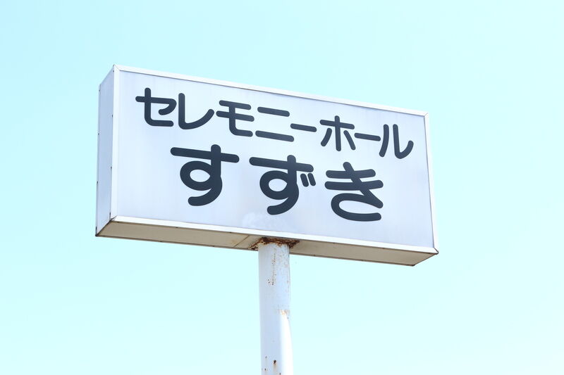 セレモニーホールすずき 金砂郷館 看板