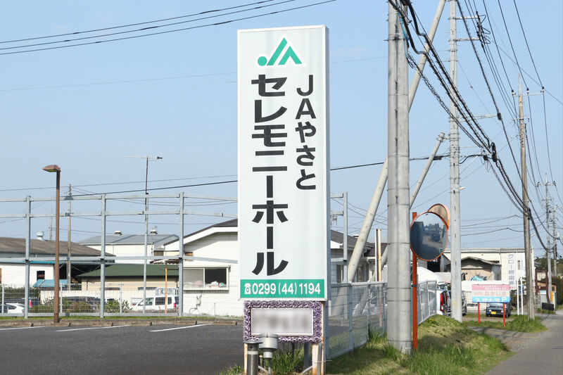 JAやさとセレモニーホール 看板