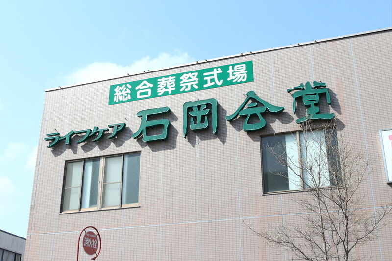 ライフケア石岡会堂 看板１
