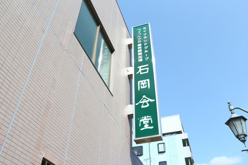 ライフケア石岡会堂 看板２