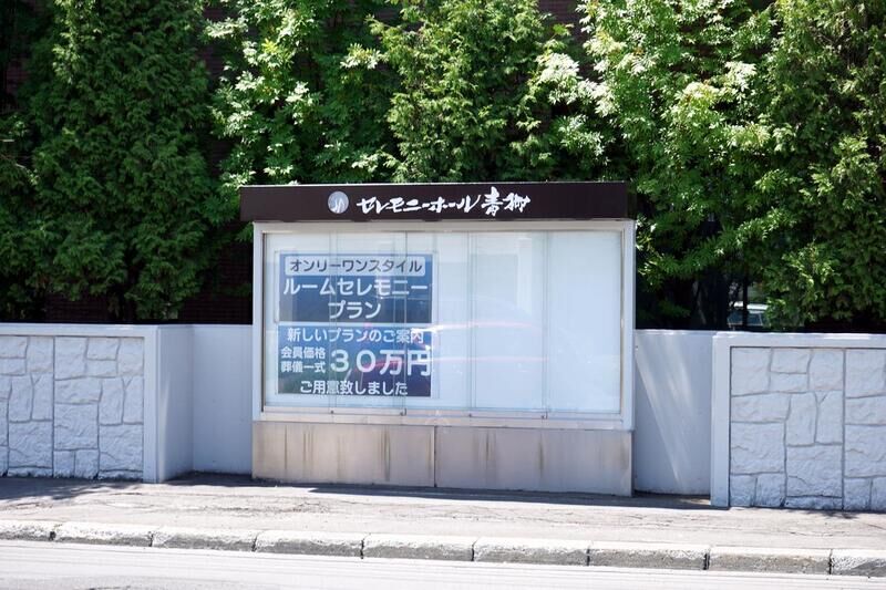 セレモニーホール青柳 本館・新館 看板