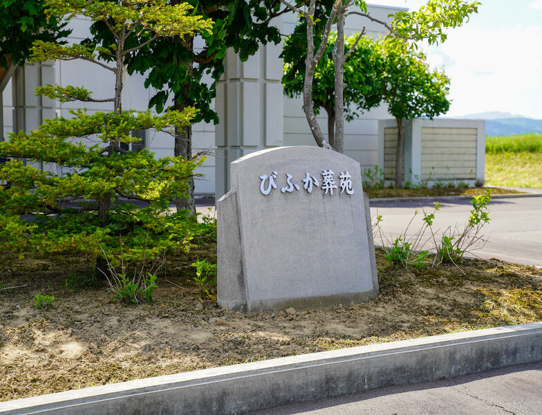 びふか葬苑 看板1
