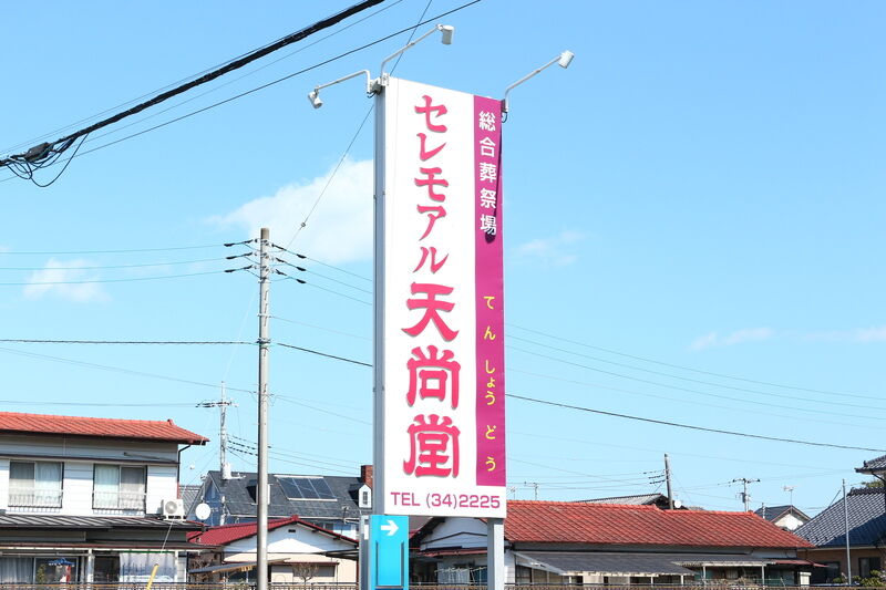 セレモアル天尚堂 看板