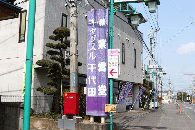 キャッスル千代田 看板