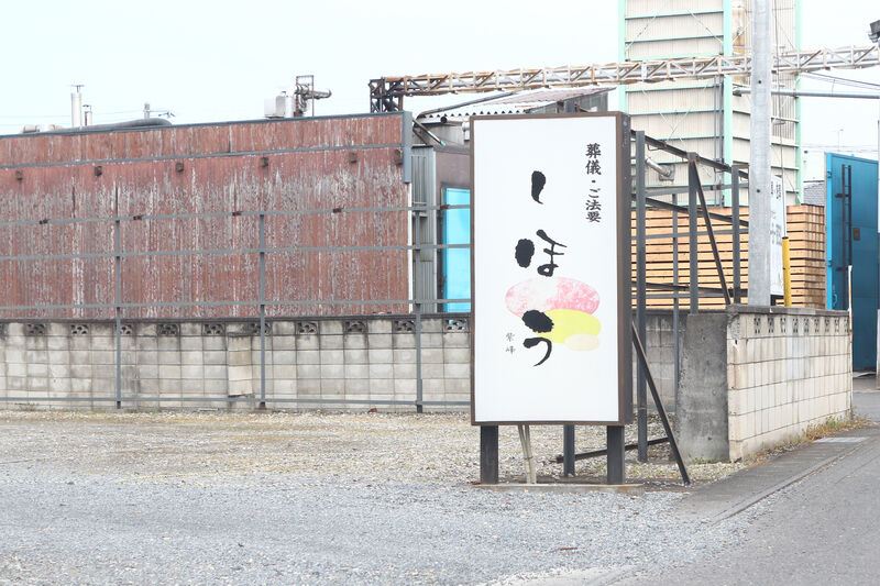 セレモニーホールしほう 看板