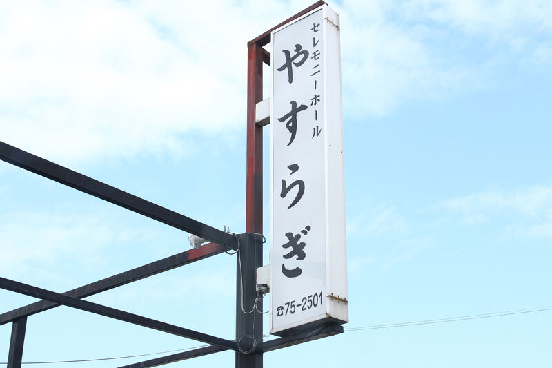 セレモニーホールやすらぎ 看板