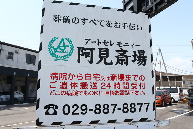 アートセレモニー阿見斎場 看板