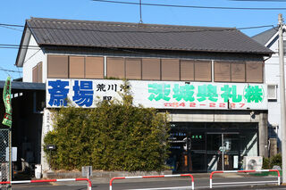 茨城典礼株式会社土浦支社(斎場有り)