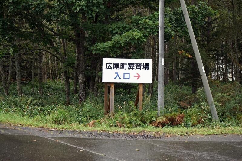 広尾町葬斎場 看板