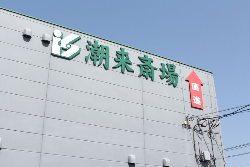 セレモニーホール潮来斎場 看板２