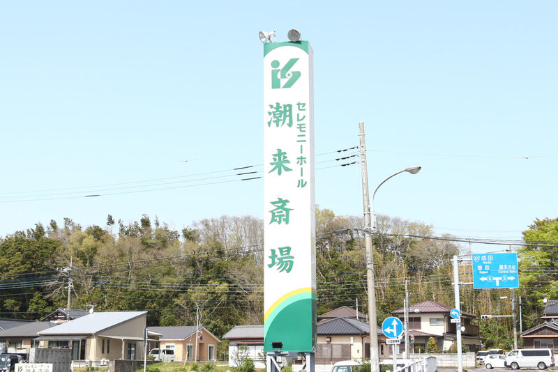 セレモニーホール潮来斎場 看板１