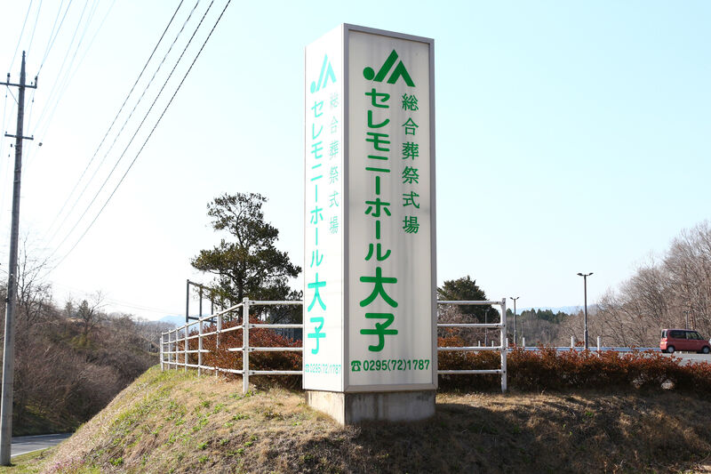 JAセレモニーホール大子 看板