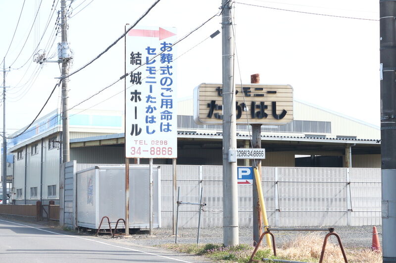 セレモニーたかはし結城ホール 看板