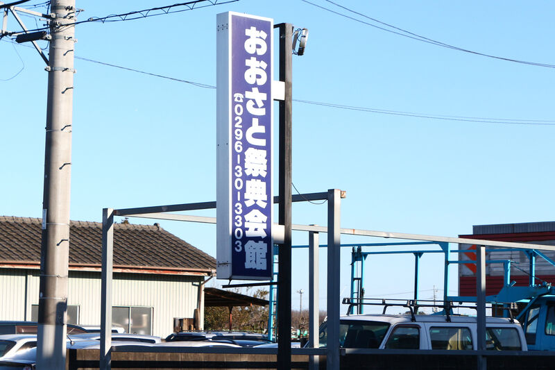 おおさと祭典会館 看板